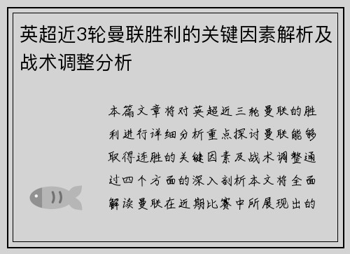 英超近3轮曼联胜利的关键因素解析及战术调整分析