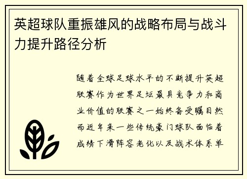 英超球队重振雄风的战略布局与战斗力提升路径分析