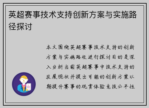 英超赛事技术支持创新方案与实施路径探讨