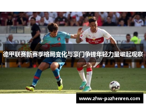 德甲联赛新赛季格局变化与豪门争锋年轻力量崛起观察