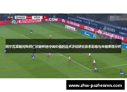 阿尔瓦雷斯对阵拜仁欧联杯防守端价值的战术评估研究体系影响与关键表现分析