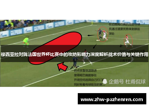 穆西亚拉对阵法国世界杯比赛中的攻防影响力深度解析战术价值与关键作用
