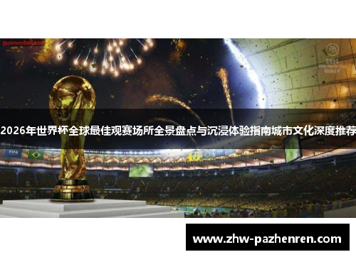 2026年世界杯全球最佳观赛场所全景盘点与沉浸体验指南城市文化深度推荐