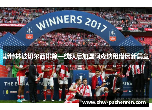 斯特林被切尔西排除一线队后加盟阿森纳租借展新篇章