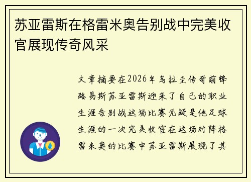 苏亚雷斯在格雷米奥告别战中完美收官展现传奇风采