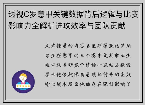 透视C罗意甲关键数据背后逻辑与比赛影响力全解析进攻效率与团队贡献