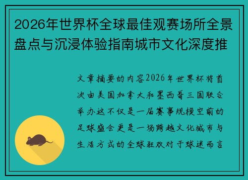 2026年世界杯全球最佳观赛场所全景盘点与沉浸体验指南城市文化深度推荐