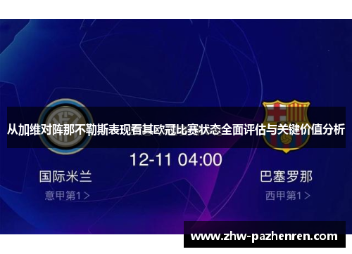 从加维对阵那不勒斯表现看其欧冠比赛状态全面评估与关键价值分析