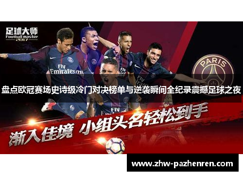 盘点欧冠赛场史诗级冷门对决榜单与逆袭瞬间全纪录震撼足球之夜