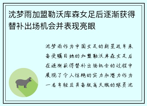 沈梦雨加盟勒沃库森女足后逐渐获得替补出场机会并表现亮眼
