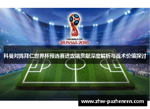 科曼对阵拜仁世界杯预选赛进攻端贡献深度解析与战术价值探讨