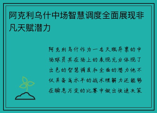 阿克利乌什中场智慧调度全面展现非凡天赋潜力