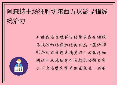 阿森纳主场狂胜切尔西五球彰显锋线统治力