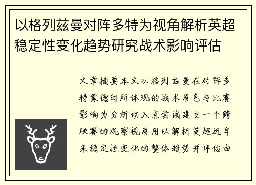 以格列兹曼对阵多特为视角解析英超稳定性变化趋势研究战术影响评估