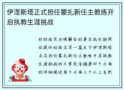 伊涅斯塔正式担任蒙扎新任主教练开启执教生涯挑战