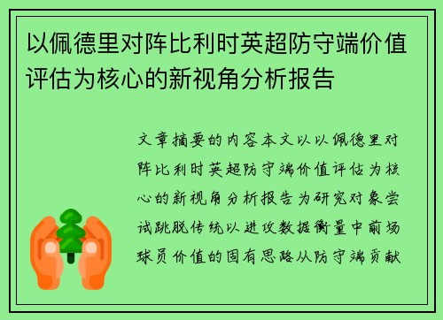 以佩德里对阵比利时英超防守端价值评估为核心的新视角分析报告