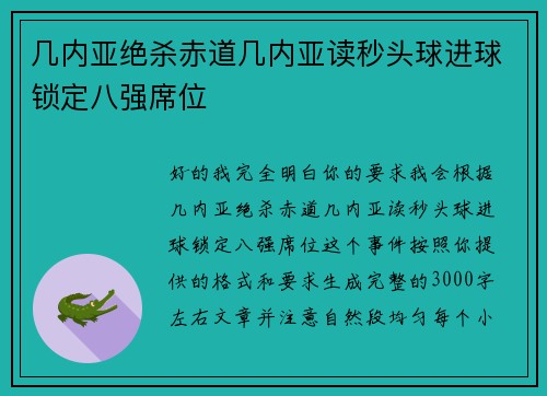 几内亚绝杀赤道几内亚读秒头球进球锁定八强席位