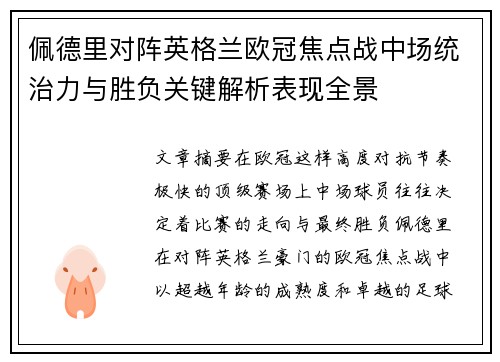 佩德里对阵英格兰欧冠焦点战中场统治力与胜负关键解析表现全景