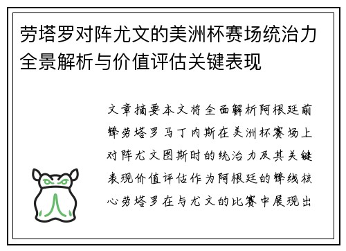 劳塔罗对阵尤文的美洲杯赛场统治力全景解析与价值评估关键表现