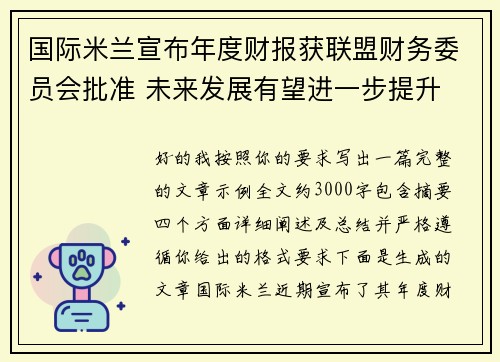 国际米兰宣布年度财报获联盟财务委员会批准 未来发展有望进一步提升