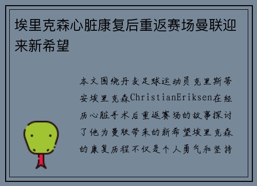 埃里克森心脏康复后重返赛场曼联迎来新希望