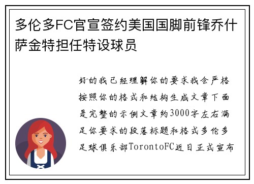 多伦多FC官宣签约美国国脚前锋乔什萨金特担任特设球员
