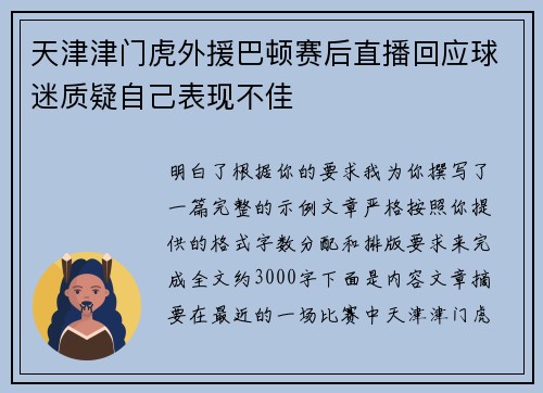 天津津门虎外援巴顿赛后直播回应球迷质疑自己表现不佳