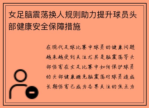 女足脑震荡换人规则助力提升球员头部健康安全保障措施