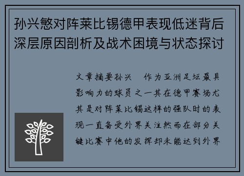 孙兴慜对阵莱比锡德甲表现低迷背后深层原因剖析及战术困境与状态探讨
