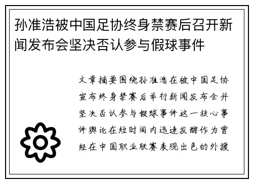 孙准浩被中国足协终身禁赛后召开新闻发布会坚决否认参与假球事件