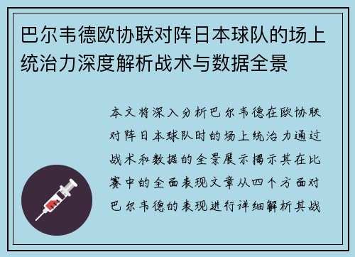 巴尔韦德欧协联对阵日本球队的场上统治力深度解析战术与数据全景