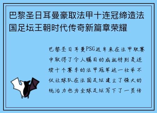巴黎圣日耳曼豪取法甲十连冠缔造法国足坛王朝时代传奇新篇章荣耀