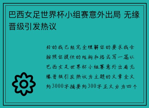 巴西女足世界杯小组赛意外出局 无缘晋级引发热议