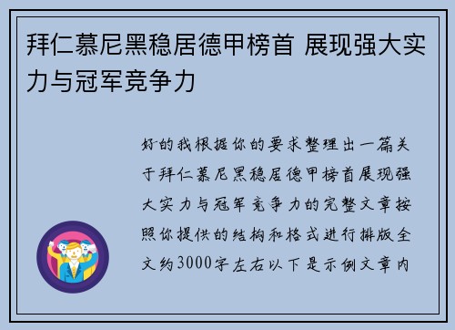 拜仁慕尼黑稳居德甲榜首 展现强大实力与冠军竞争力