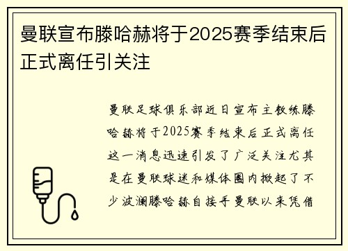 曼联宣布滕哈赫将于2025赛季结束后正式离任引关注