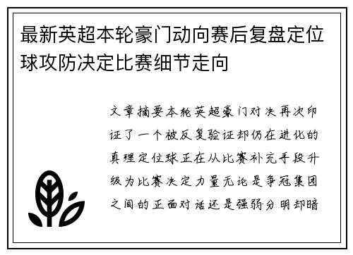 最新英超本轮豪门动向赛后复盘定位球攻防决定比赛细节走向