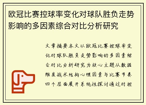 欧冠比赛控球率变化对球队胜负走势影响的多因素综合对比分析研究