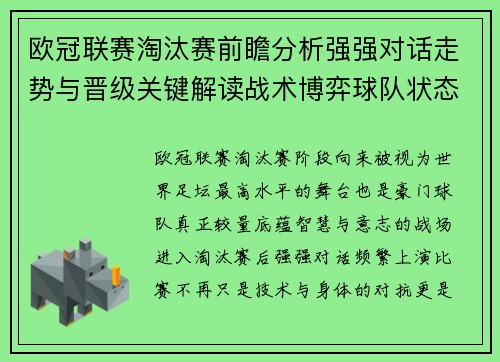 欧冠联赛淘汰赛前瞻分析强强对话走势与晋级关键解读战术博弈球队状态