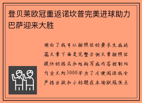 登贝莱欧冠重返诺坎普完美进球助力巴萨迎来大胜