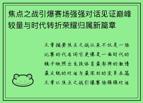 焦点之战引爆赛场强强对话见证巅峰较量与时代转折荣耀归属新篇章