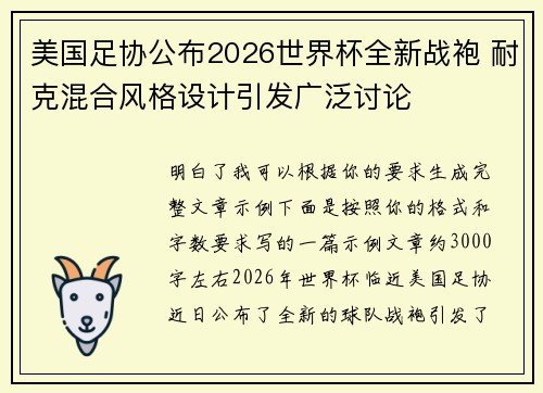 美国足协公布2026世界杯全新战袍 耐克混合风格设计引发广泛讨论