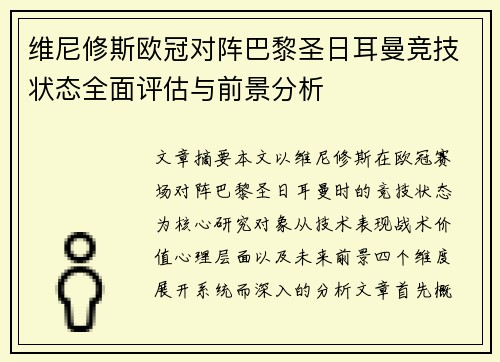 维尼修斯欧冠对阵巴黎圣日耳曼竞技状态全面评估与前景分析