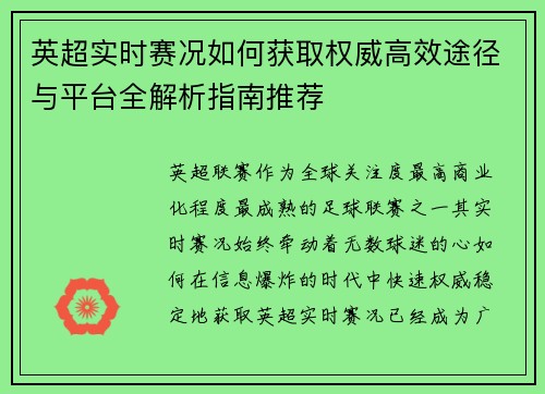英超实时赛况如何获取权威高效途径与平台全解析指南推荐