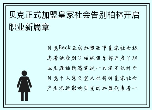 贝克正式加盟皇家社会告别柏林开启职业新篇章