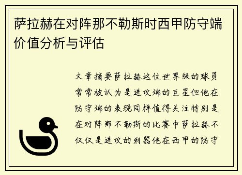 萨拉赫在对阵那不勒斯时西甲防守端价值分析与评估