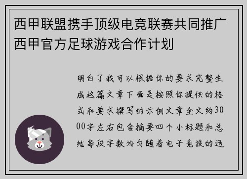 西甲联盟携手顶级电竞联赛共同推广西甲官方足球游戏合作计划