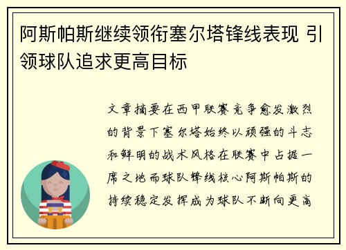 阿斯帕斯继续领衔塞尔塔锋线表现 引领球队追求更高目标