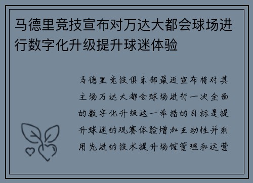 马德里竞技宣布对万达大都会球场进行数字化升级提升球迷体验